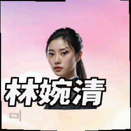 林婉清