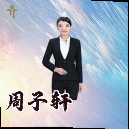 周子轩
